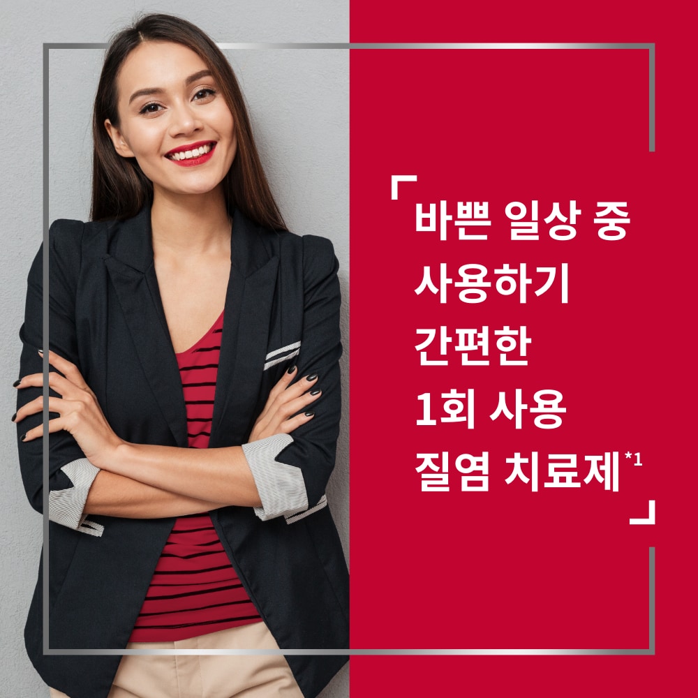 Smiling young woman wearing smart clothes with her arms crossed, happy after Canesten treatment, with caption on the right: 바쁜 일상 중 사용하기 간편한 1회 사용 질염 치료제4 A single-dose, easy-to-use and effective treatment for thrush